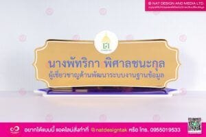 ป้ายชื่อตั้งโต๊ะ ผู้เชียวชาญด้านพัฒนาระบบ