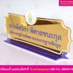 ป้ายชื่อเสริมสิริมงคล