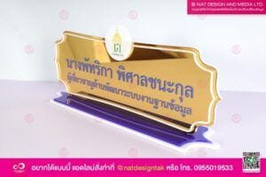 ป้ายชื่อเสริมสิริมงคล