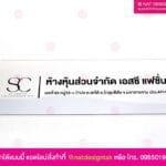 ป้ายชื่อบริษัท SC Fashion