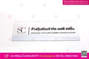 ป้ายชื่อบริษัท SC Fashion