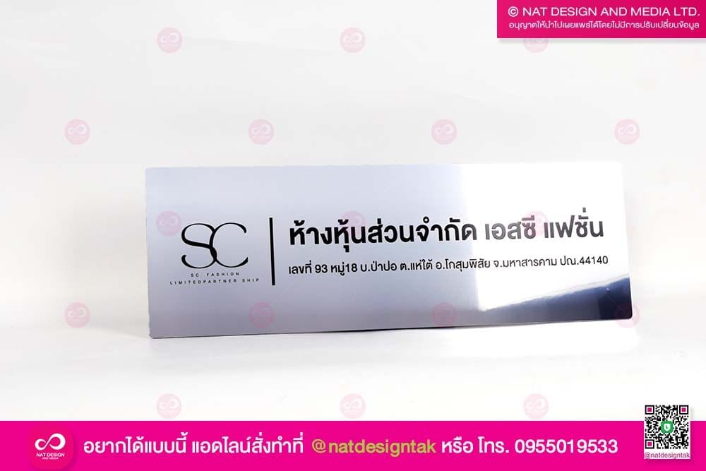 ป้ายชื่อบริษัท SC Fashion