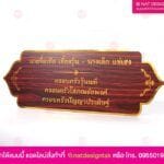 ป้ายชื่อผู้บริจาค ลายไม้