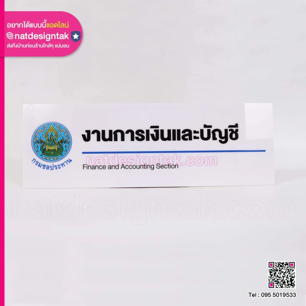 ป้ายตำแหน่งงาน ผ่ายจัดสรรน้ำ