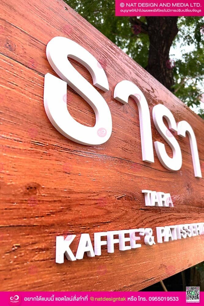 ป้ายบอกทางลายไม้