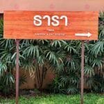 ป้ายบอกทาง ธารา