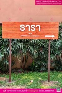 ป้ายบอกทาง ธารา