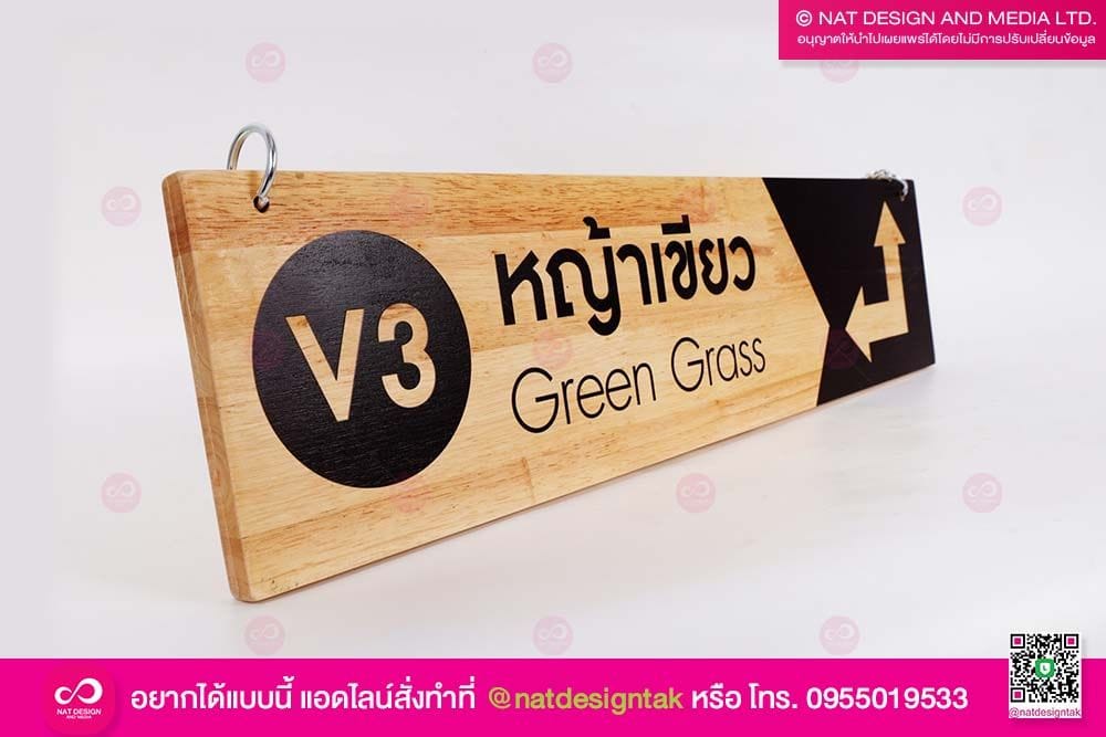ป้ายบอกทางไม้ พร้อมโซ่แขวน