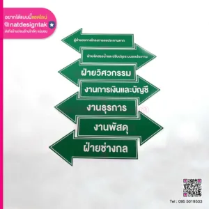 ป้ายบอกทาง แผนกการทำงาน
