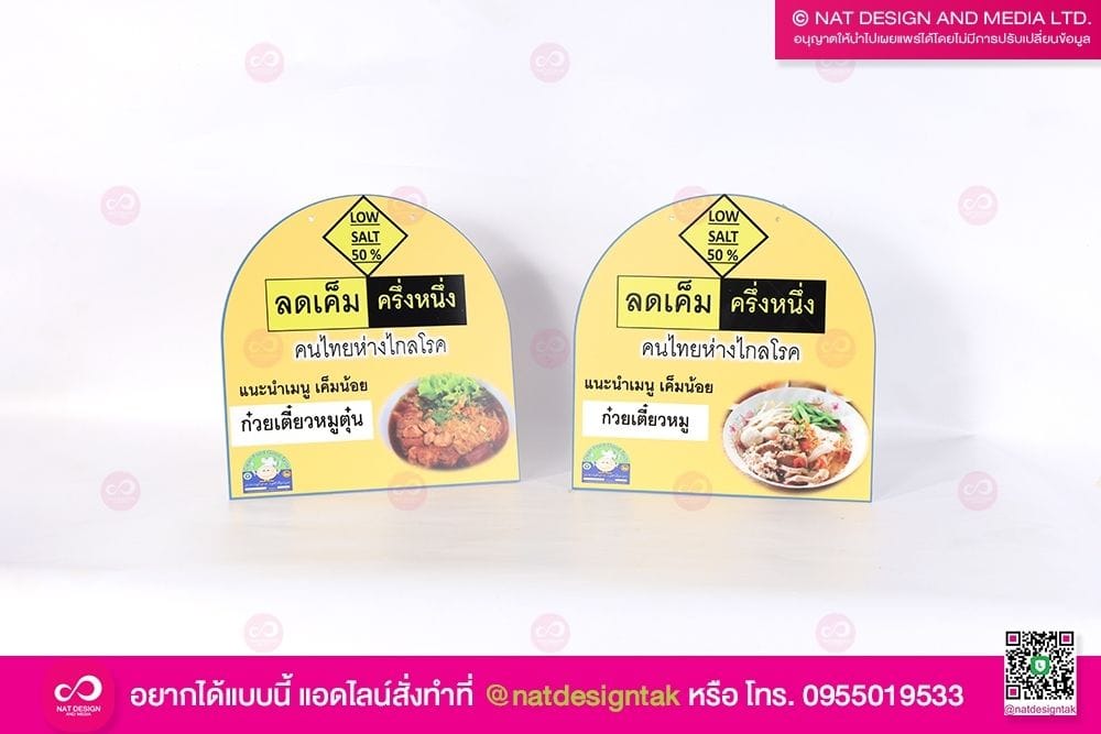 ป้ายประชาสัมพันธ์ Low Salt 50%