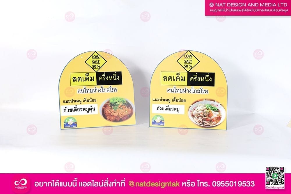 ป้ายประชาสัมพันธ์ Low Salt 50%