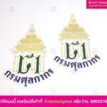 โลโก้กรมศุลกากร