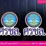 แม่เหล็กติดรถ ศรชล