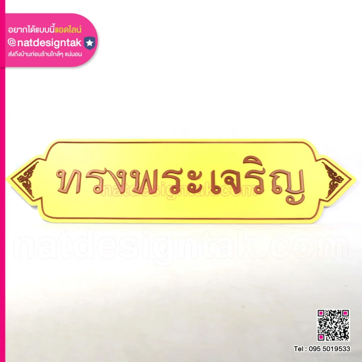 ป้ายทรงพระเจริญ