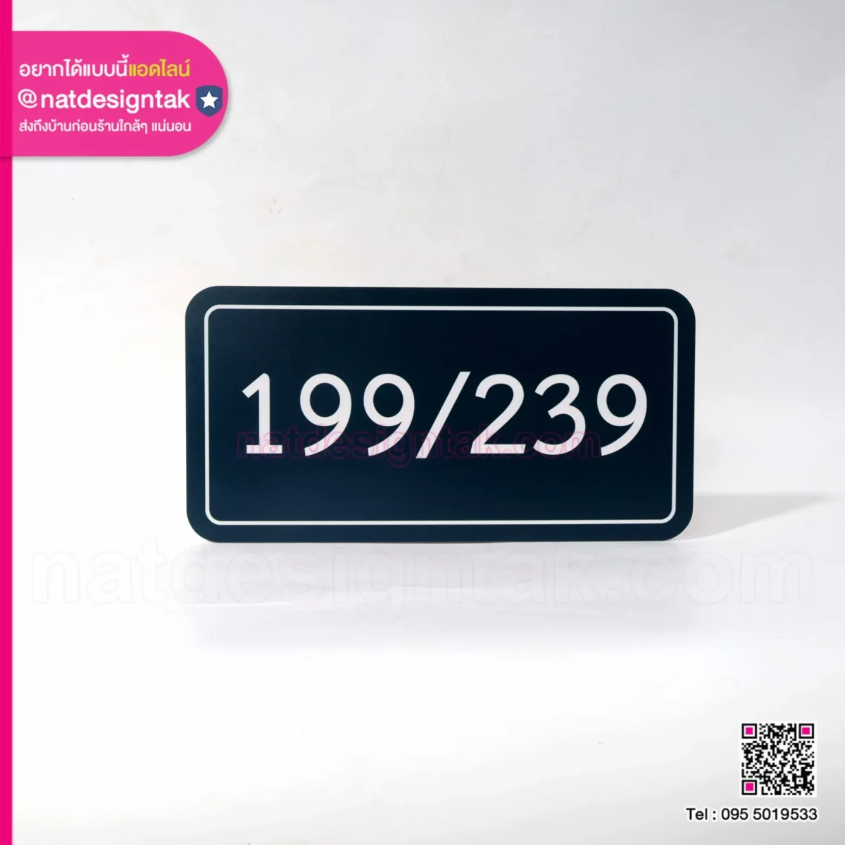 ป้ายบ้านเลขที่ 199/239