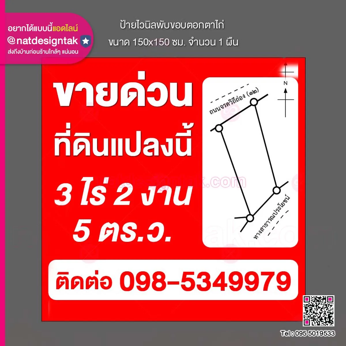 ป้ายไวนิลขายที่ดิน