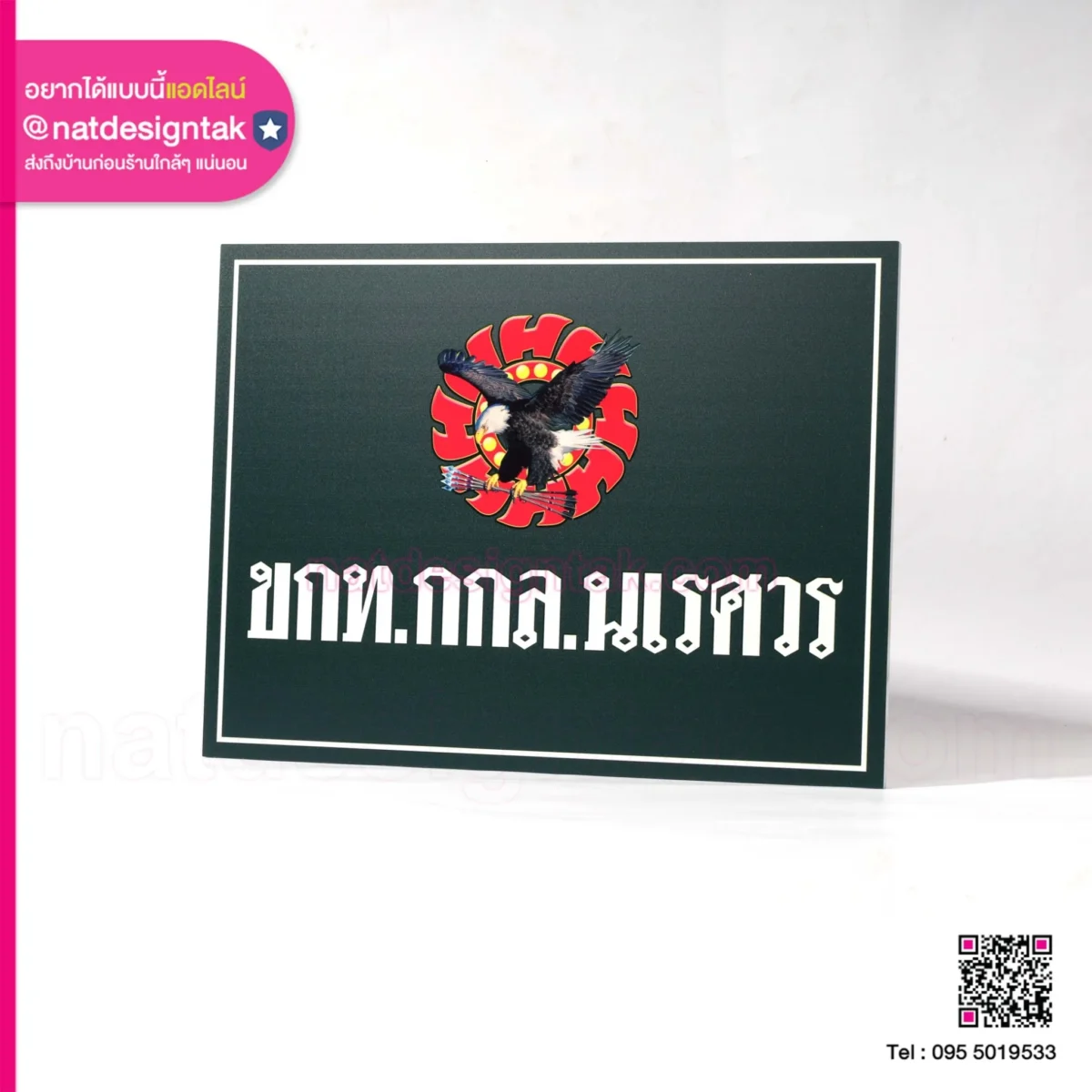 ป้ายพลาสวูด ขกท กกล นเรศวร