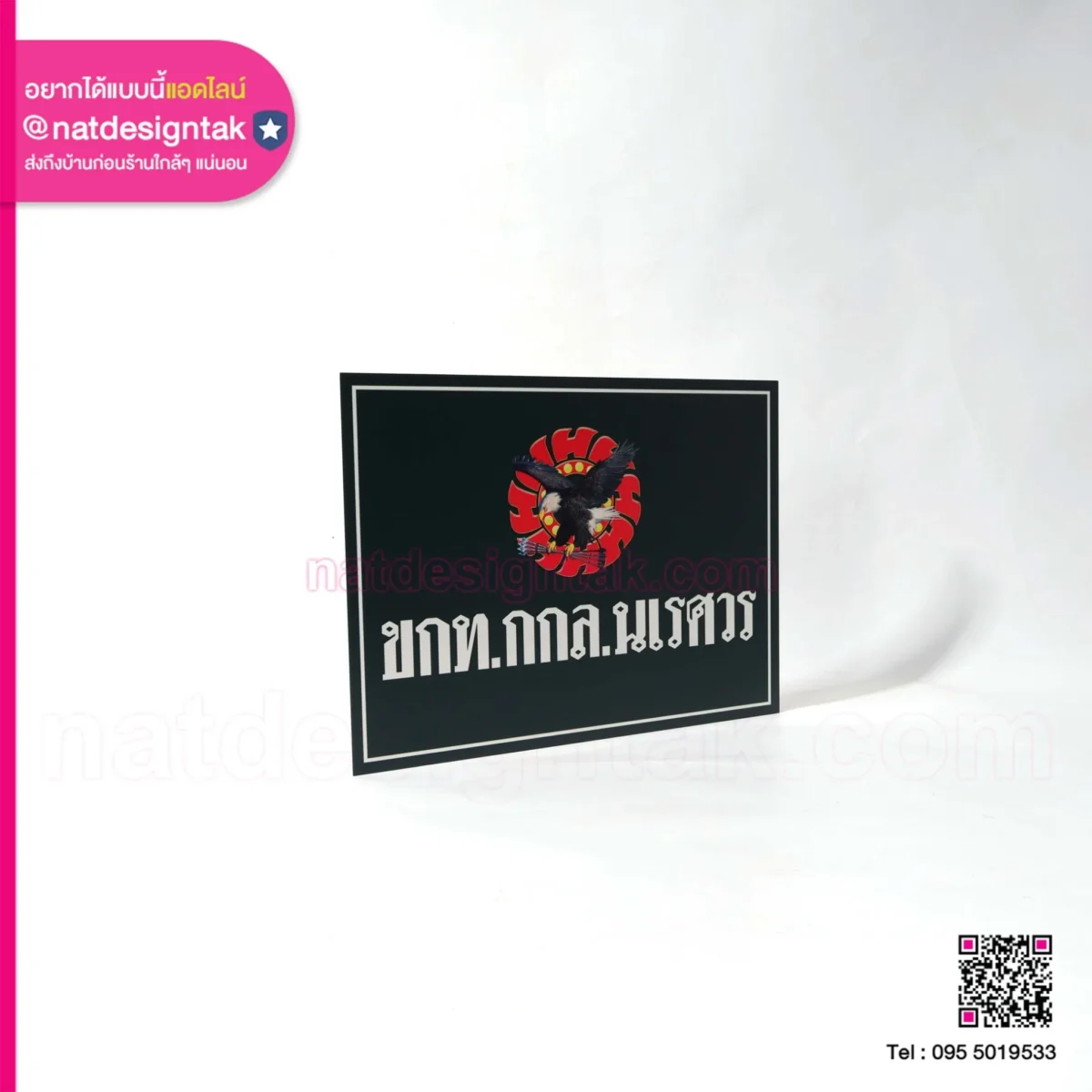 ป้ายพลาสวูด ขกท กกล นเรศวร