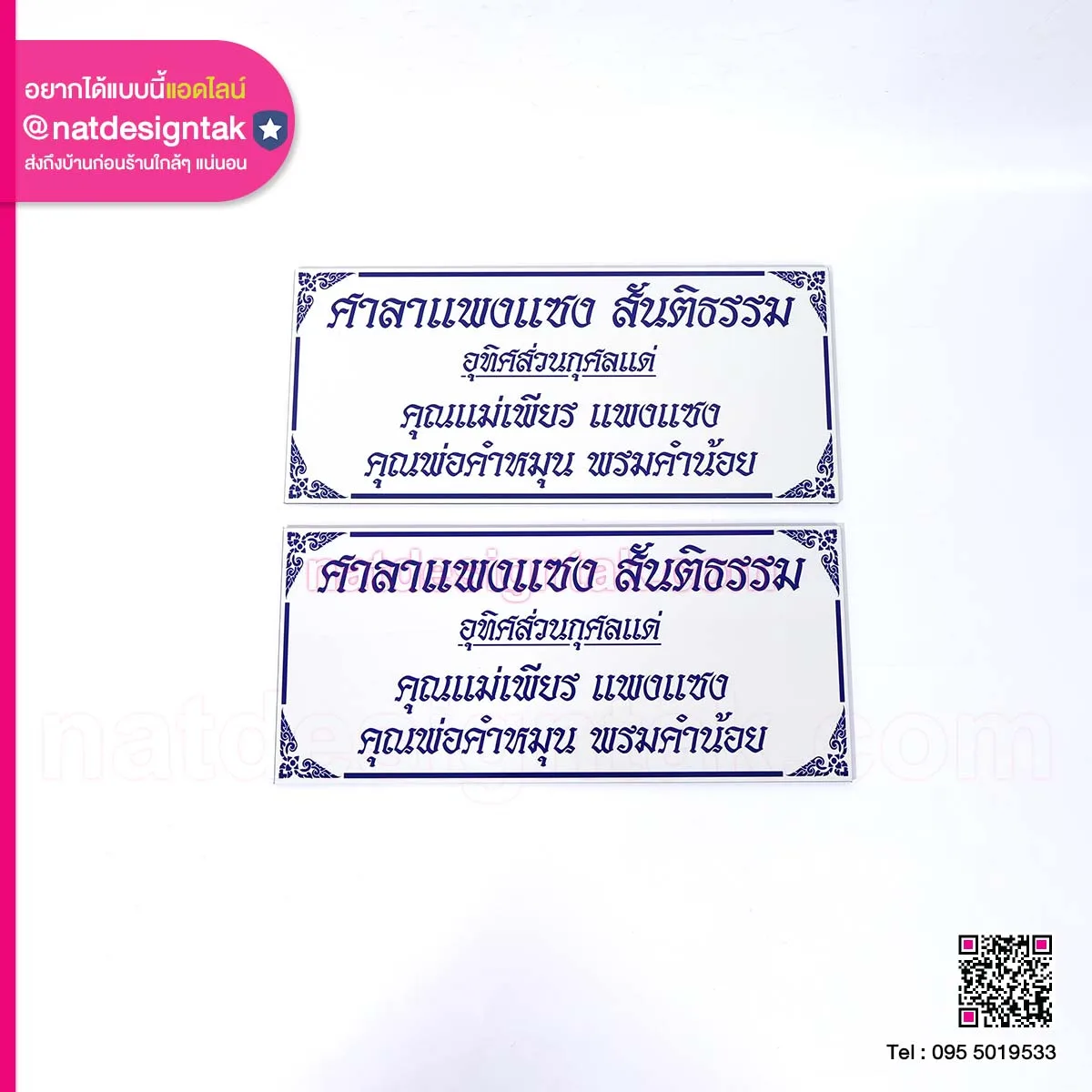 ป้ายรายชื่อผู้บริจาคติดศาลา