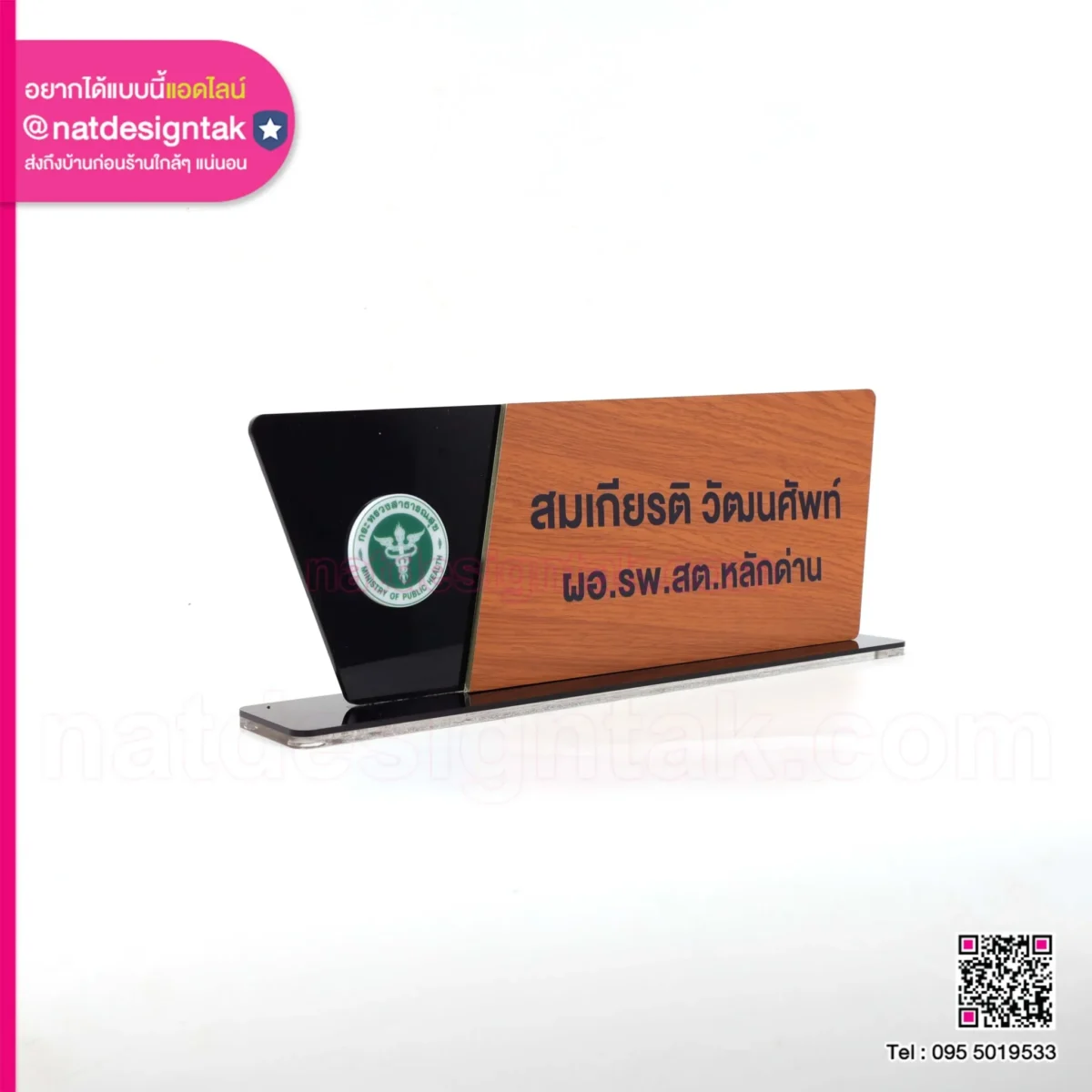 ป้ายชื่อตั้งโต๊ะลายไม้ ผอ.โรงพยาบาล