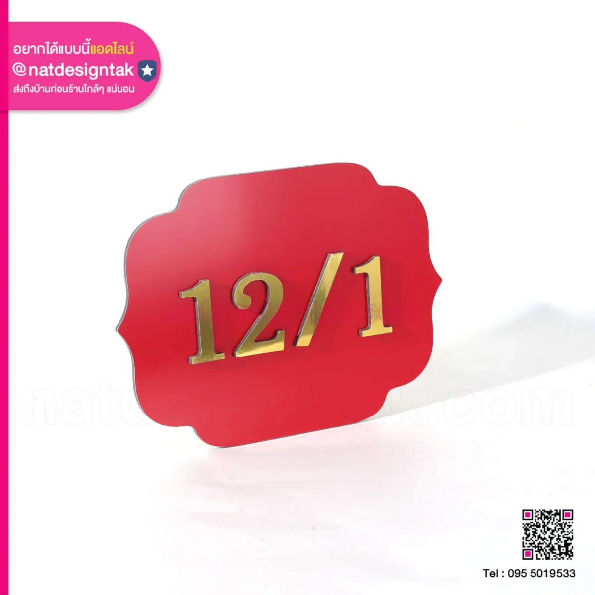 ป้ายบ้านเลขที่ เสริมฮวงจุ้ย