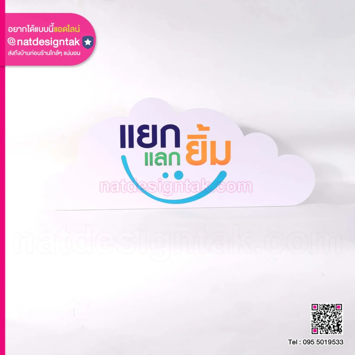 ป้ายแยกแลกยิ้ม