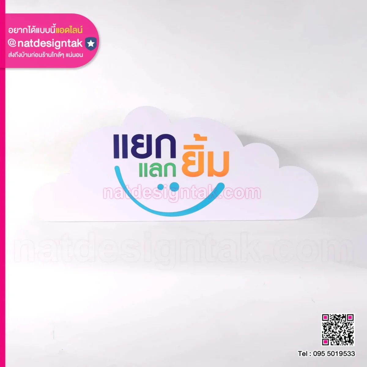 ป้ายกิจกรรม แยกแลกยิ้ม