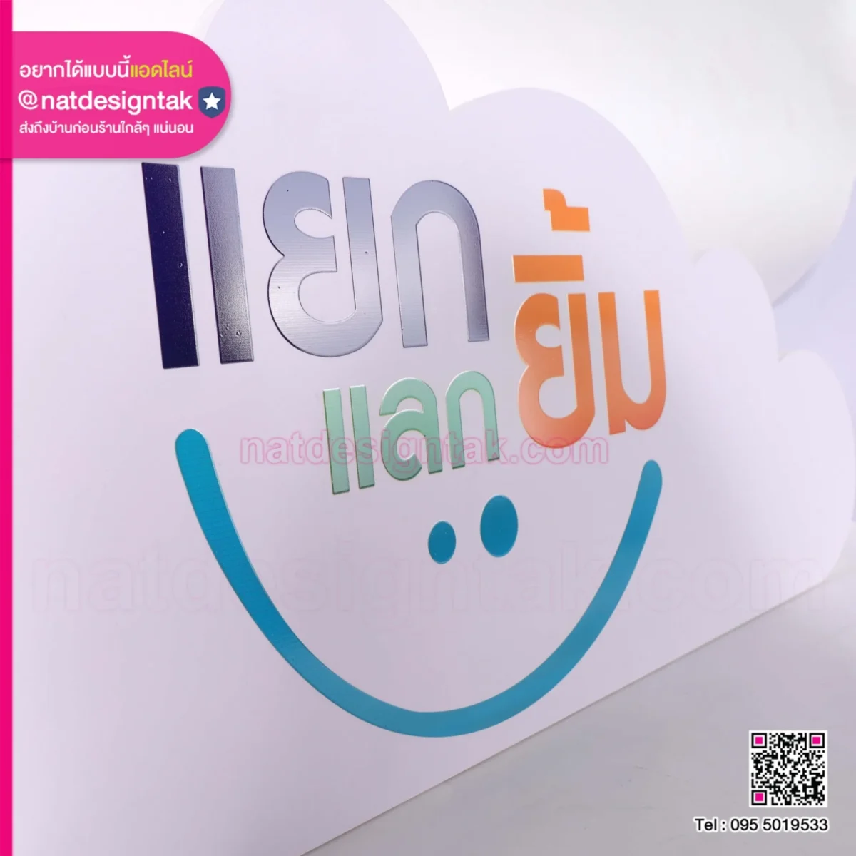 ป้ายกิจกรรม แยกแลกยิ้ม