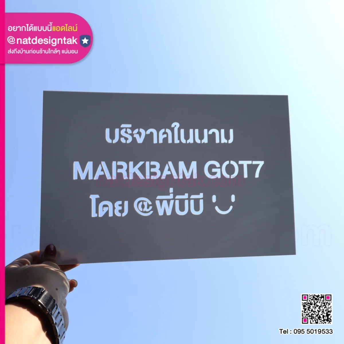 บล็อกพ่นสี บริจาคในนาม
