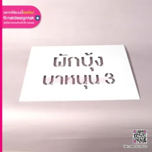 บล็อกพ่นสี เลเซอร์ข้อความ