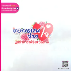 ป้ายงานเกษียนอายุ