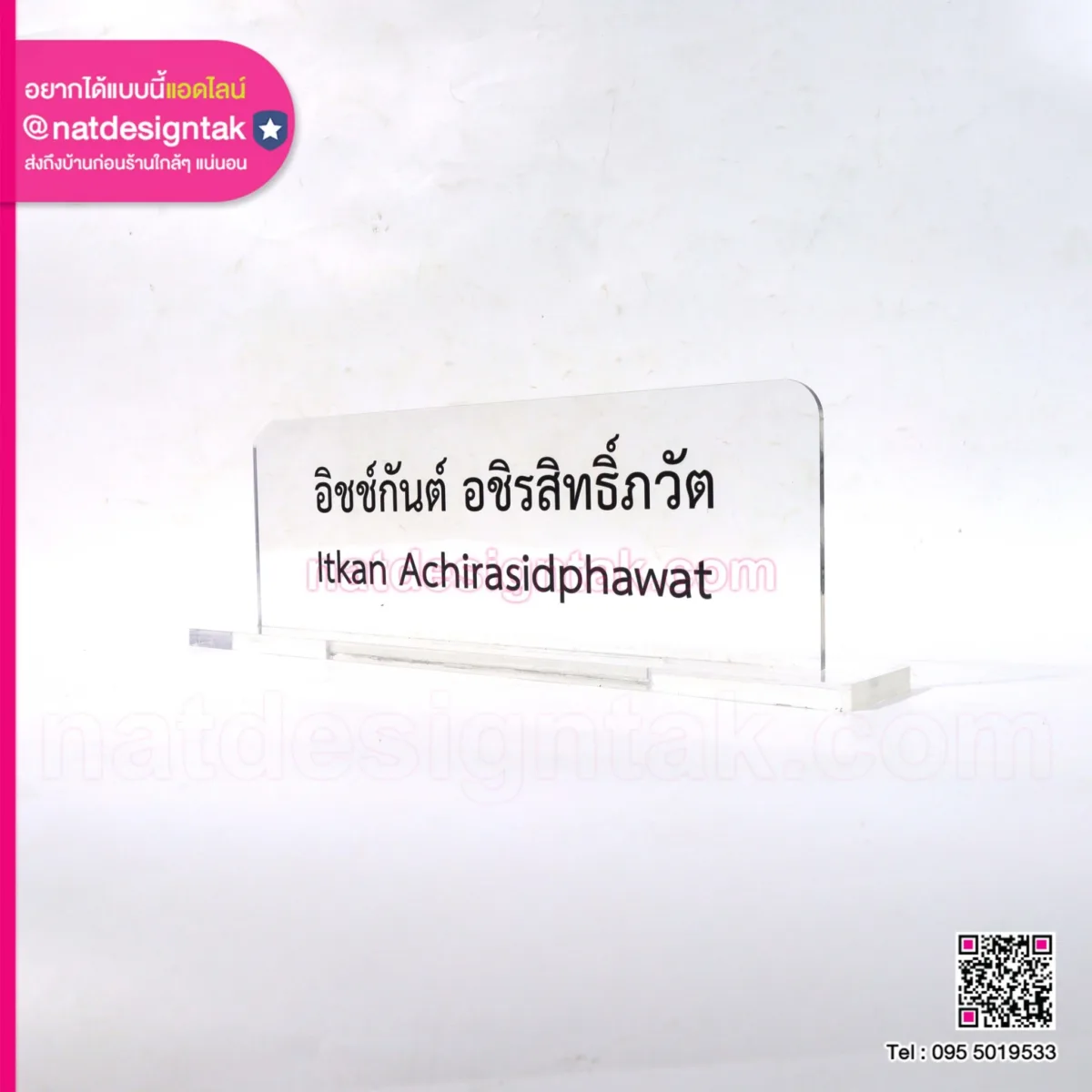 ป้ายชื่อตั้งโต๊ะ อะคริลิคแบบใส