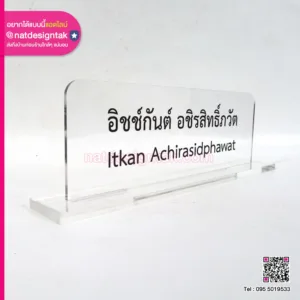 ป้ายชื่อตั้งโต๊ะ อะคริลิคแบบใส