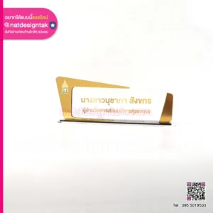 ป้ายชื่อตั้งโต๊ะ ผอ.ส่วนบริการศุลกากร