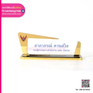 ป้ายชื่อตั้งโต๊ะ รองผู้อำนวยการ กศน