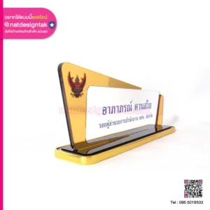 ป้ายชื่อตั้งโต๊ะ หน่วยงานราชการ