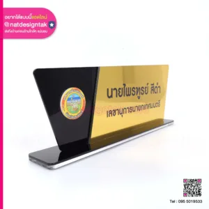 ป้ายชื่อตั้งโต๊ะ เลขานุการนายกเทศมนตรี