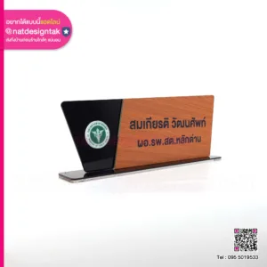 ป้ายชื่อตั้งโต๊ะลายไม้ ผอ.โรงพยาบาล