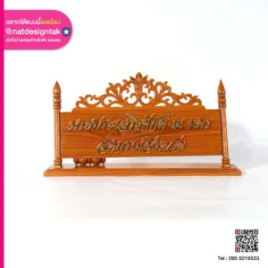 ป้ายชื่อตั้งโต๊ะไม้ สหกรณ์จังหวัด