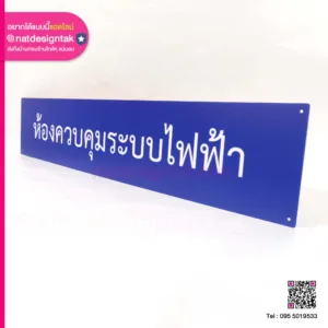 ป้ายชื่อติดหน้าห้อง ห้งอควบคุมระบบไฟฟ้า