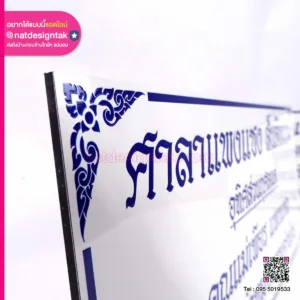 ป้ายชื่อผู้บริจาค คอมโพสิตขาว