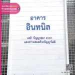 ป้ายชื่ออาคาร อินทนิล