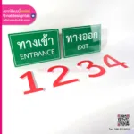 ป้ายทางเข้าออก พร้อมตัวเลข