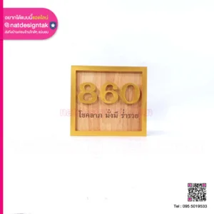 ป้ายบ้านเลขที่ โชคลาภ มั่งมี ร่ำรวย