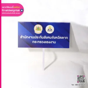 ป้ายพร็อพสำนักงานประกันสังคม