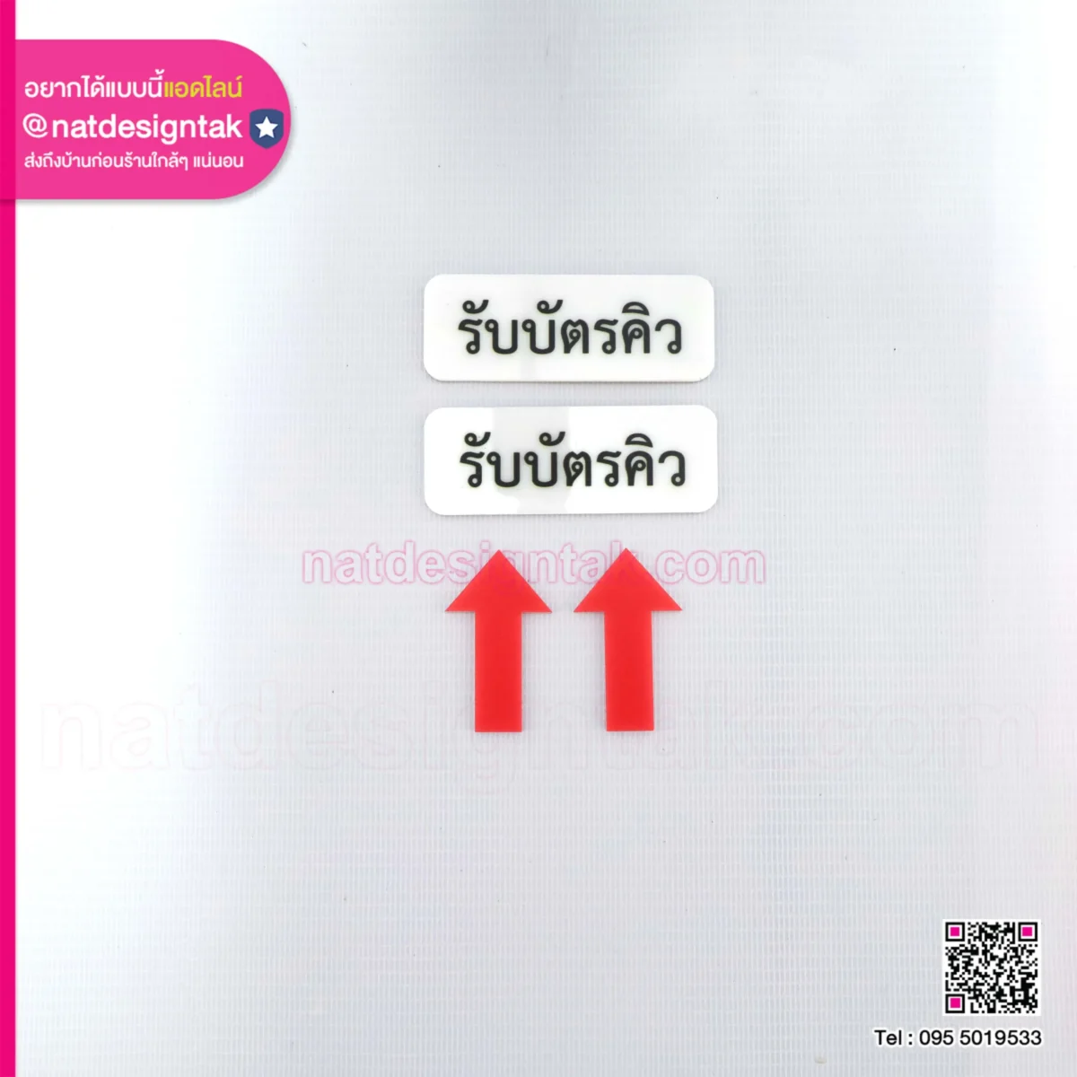 ป้ายลูกศร รับบัตรคิว