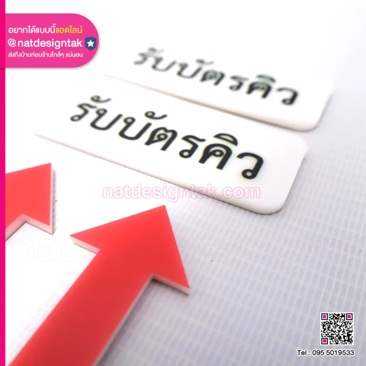ป้ายรับบัตรคิว พร้อมลูกศร