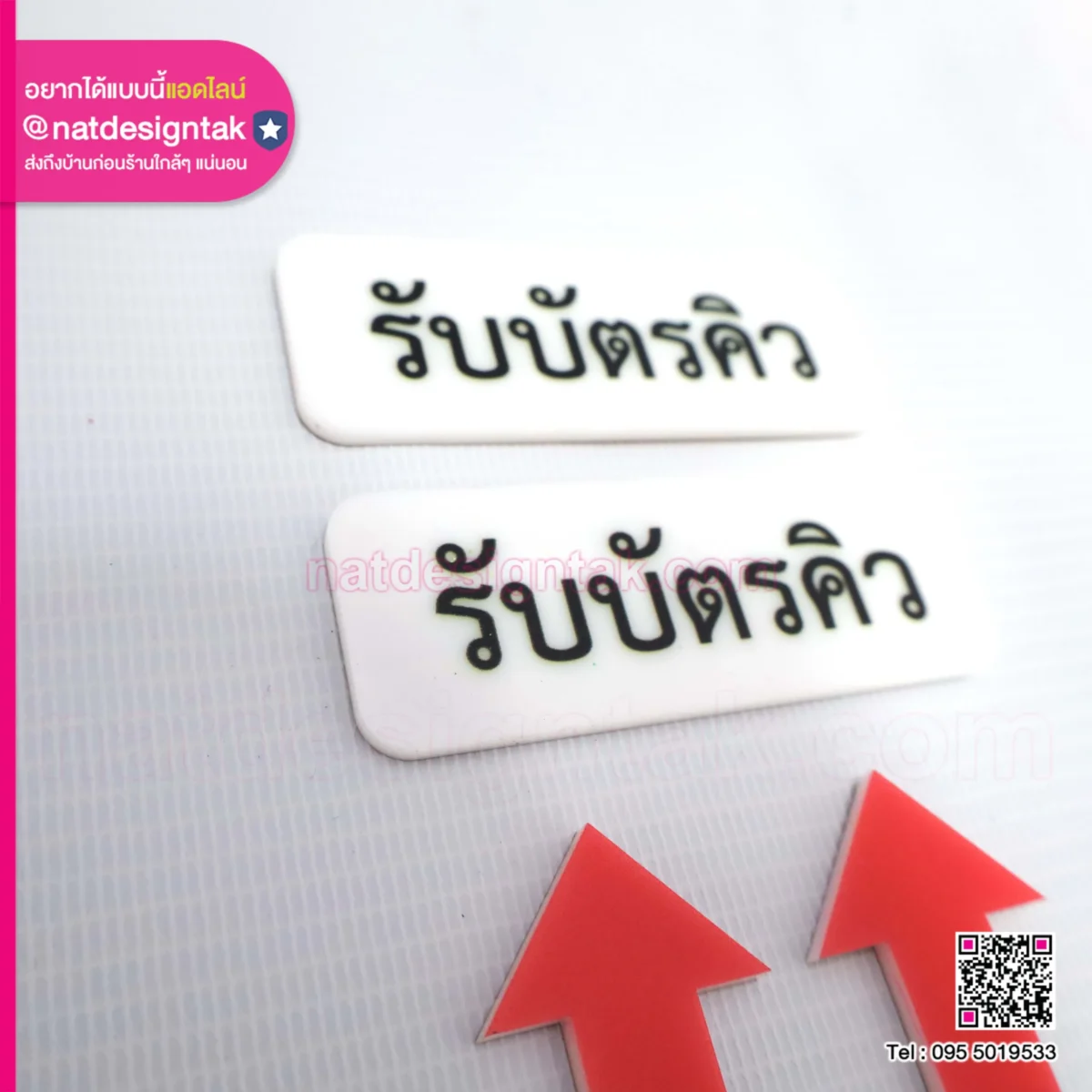 ป้ายรับบัตรคิว พร้อมลูกศร