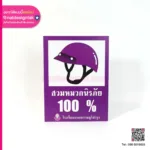 ป้ายสวมหมวกนิรภัย 100 เบอร์เซ็นต์