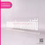 ป้ายอะคริลิคตั้งโต๊ะ